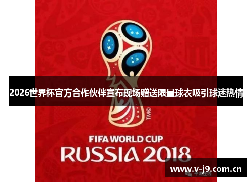 2026世界杯官方合作伙伴宣布现场赠送限量球衣吸引球迷热情 2026世界杯官方合作伙伴宣布现场赠送限量球衣吸引球迷热情