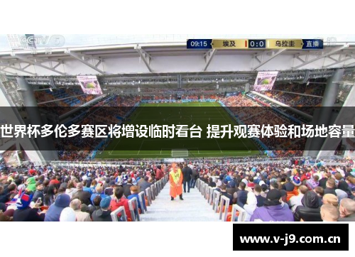 世界杯多伦多赛区将增设临时看台 提升观赛体验和场地容量