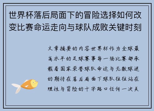 世界杯落后局面下的冒险选择如何改变比赛命运走向与球队成败关键时刻决策逻辑