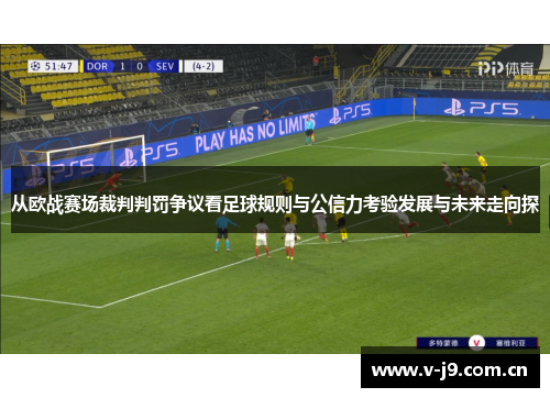 从欧战赛场裁判判罚争议看足球规则与公信力考验发展与未来走向探