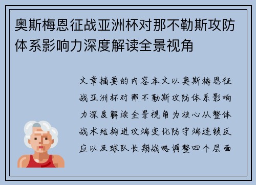 奥斯梅恩征战亚洲杯对那不勒斯攻防体系影响力深度解读全景视角