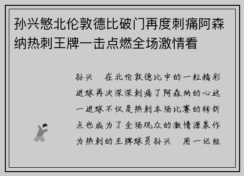 孙兴慜北伦敦德比破门再度刺痛阿森纳热刺王牌一击点燃全场激情看 孙兴慜北伦敦德比破门再度刺痛阿森纳热刺王牌一击点燃全场激情看