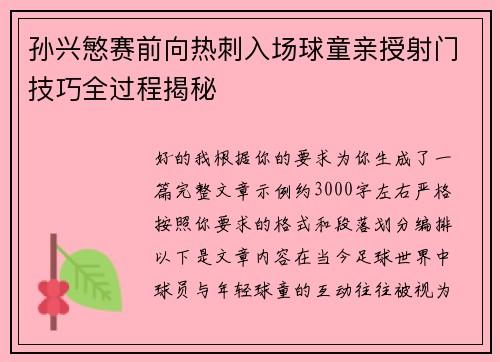 孙兴慜赛前向热刺入场球童亲授射门技巧全过程揭秘