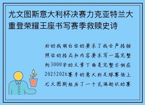 尤文图斯意大利杯决赛力克亚特兰大重登荣耀王座书写赛季救赎史诗