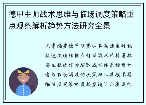 德甲主帅战术思维与临场调度策略重点观察解析趋势方法研究全景