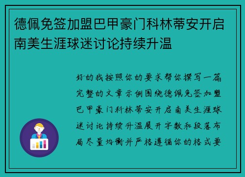 德佩免签加盟巴甲豪门科林蒂安开启南美生涯球迷讨论持续升温