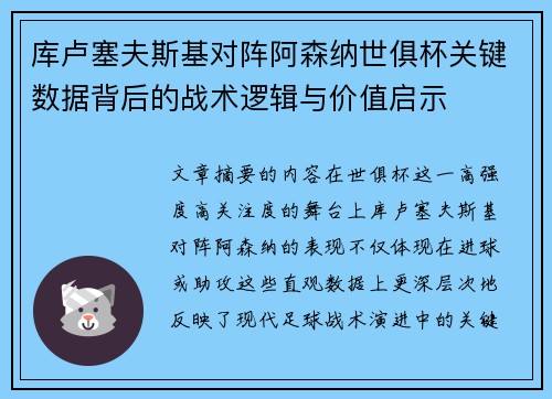 库卢塞夫斯基对阵阿森纳世俱杯关键数据背后的战术逻辑与价值启示