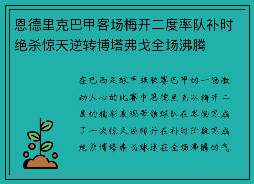 恩德里克巴甲客场梅开二度率队补时绝杀惊天逆转博塔弗戈全场沸腾