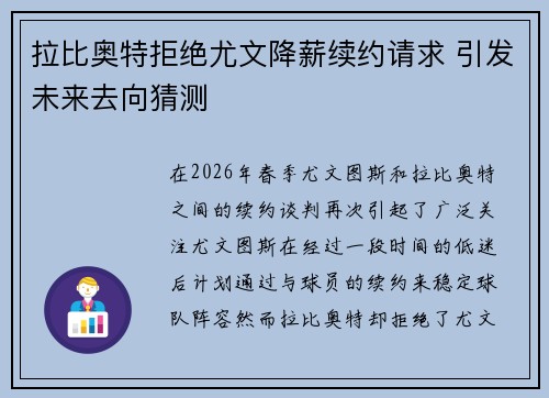 拉比奥特拒绝尤文降薪续约请求 引发未来去向猜测