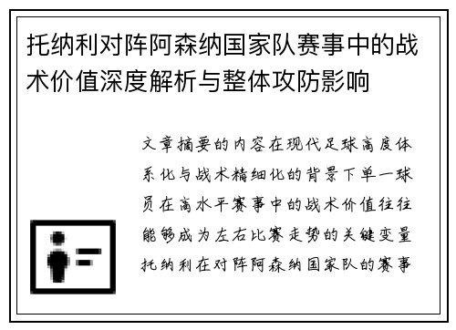 托纳利对阵阿森纳国家队赛事中的战术价值深度解析与整体攻防影响