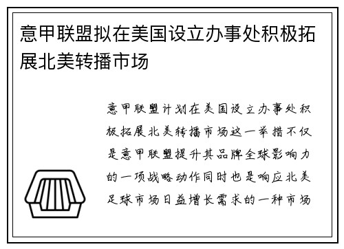 意甲联盟拟在美国设立办事处积极拓展北美转播市场