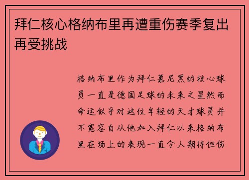 拜仁核心格纳布里再遭重伤赛季复出再受挑战