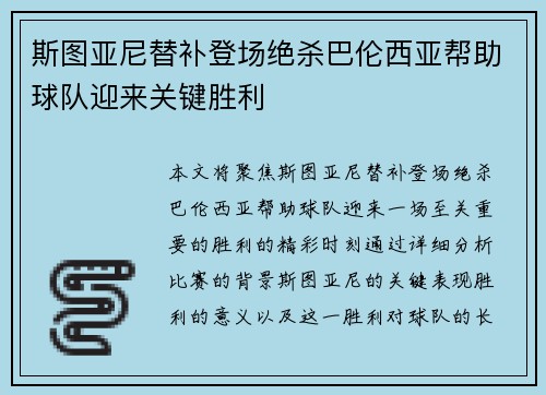 斯图亚尼替补登场绝杀巴伦西亚帮助球队迎来关键胜利