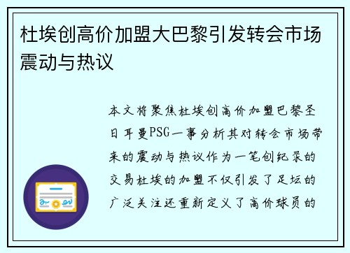 杜埃创高价加盟大巴黎引发转会市场震动与热议