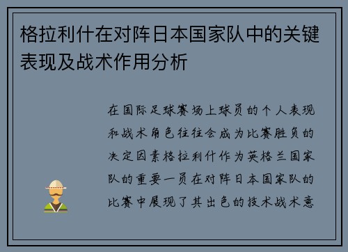 格拉利什在对阵日本国家队中的关键表现及战术作用分析
