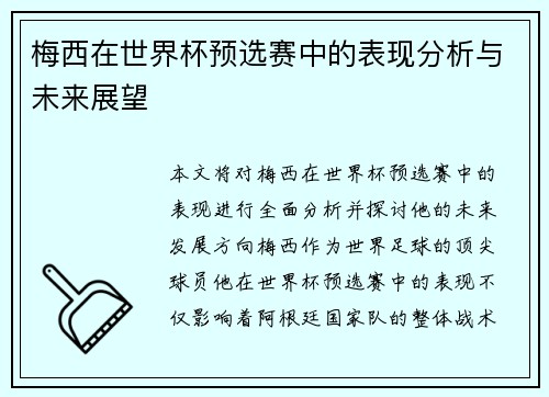 梅西在世界杯预选赛中的表现分析与未来展望