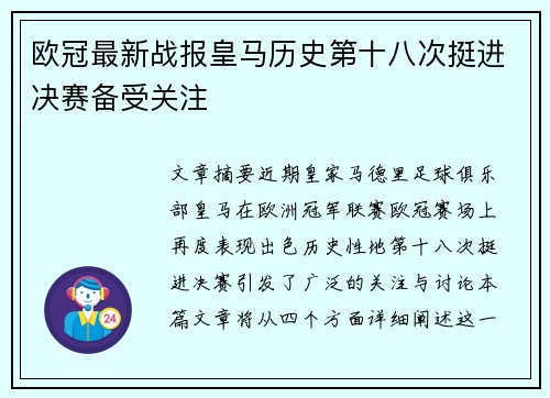 欧冠最新战报皇马历史第十八次挺进决赛备受关注