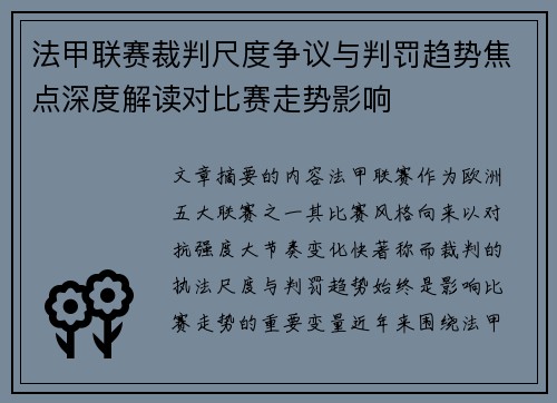 法甲联赛裁判尺度争议与判罚趋势焦点深度解读对比赛走势影响