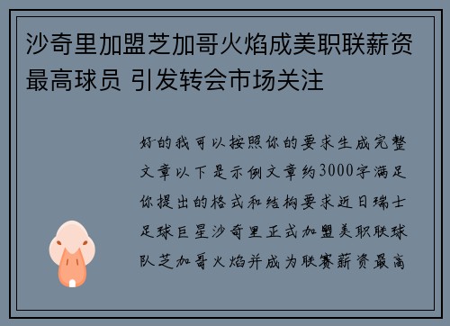 沙奇里加盟芝加哥火焰成美职联薪资最高球员 引发转会市场关注