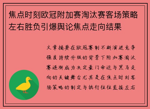 焦点时刻欧冠附加赛淘汰赛客场策略左右胜负引爆舆论焦点走向结果