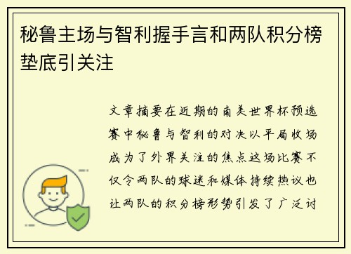 秘鲁主场与智利握手言和两队积分榜垫底引关注