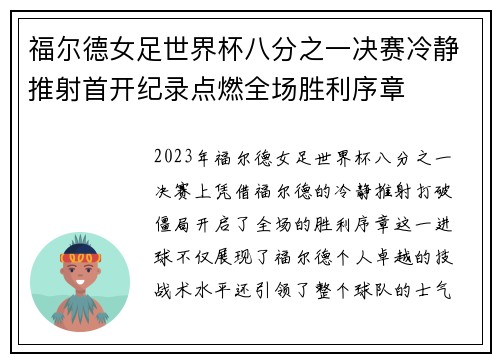 福尔德女足世界杯八分之一决赛冷静推射首开纪录点燃全场胜利序章