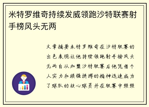 米特罗维奇持续发威领跑沙特联赛射手榜风头无两