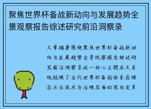 聚焦世界杯备战新动向与发展趋势全景观察报告综述研究前沿洞察录