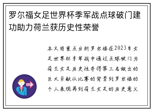 罗尔福女足世界杯季军战点球破门建功助力荷兰获历史性荣誉