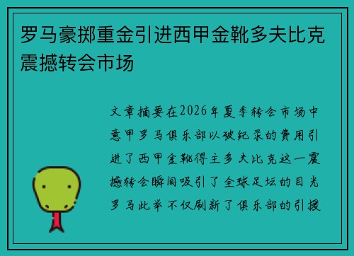 罗马豪掷重金引进西甲金靴多夫比克震撼转会市场