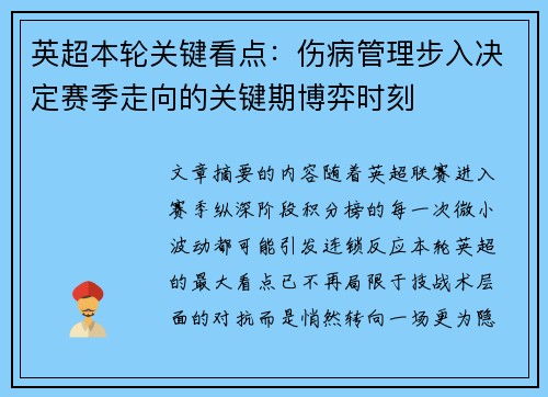 英超本轮关键看点：伤病管理步入决定赛季走向的关键期博弈时刻