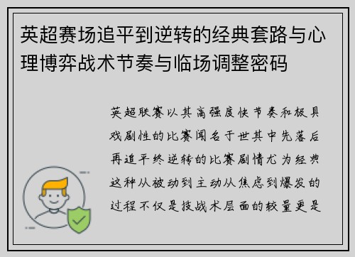 英超赛场追平到逆转的经典套路与心理博弈战术节奏与临场调整密码
