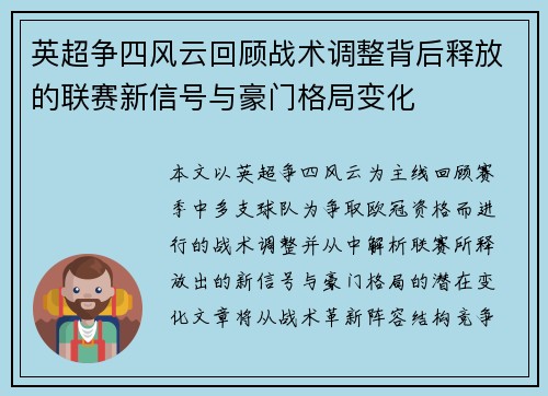 英超争四风云回顾战术调整背后释放的联赛新信号与豪门格局变化