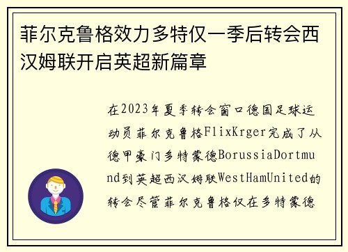 菲尔克鲁格效力多特仅一季后转会西汉姆联开启英超新篇章