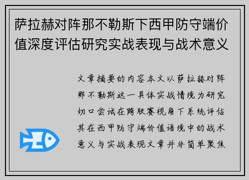 萨拉赫对阵那不勒斯下西甲防守端价值深度评估研究实战表现与战术意义 萨拉赫对阵那不勒斯下西甲防守端价值深度评估研究实战表现与战术意义