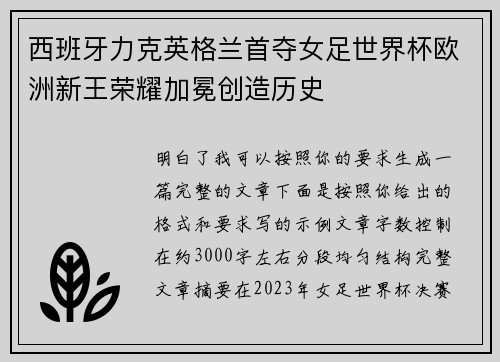 西班牙力克英格兰首夺女足世界杯欧洲新王荣耀加冕创造历史