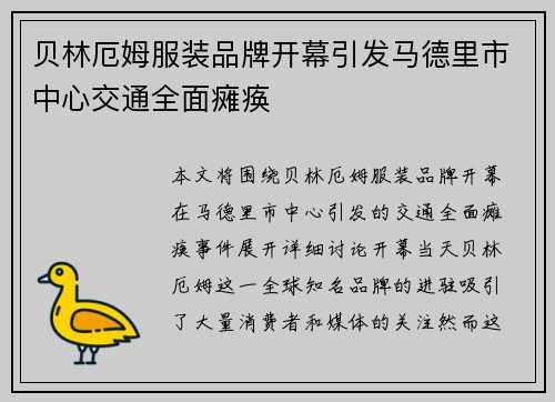 贝林厄姆服装品牌开幕引发马德里市中心交通全面瘫痪