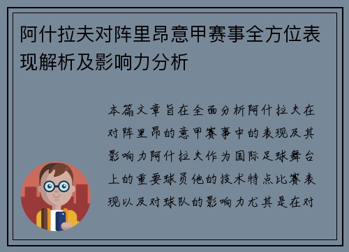 阿什拉夫对阵里昂意甲赛事全方位表现解析及影响力分析