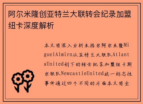 阿尔米隆创亚特兰大联转会纪录加盟纽卡深度解析