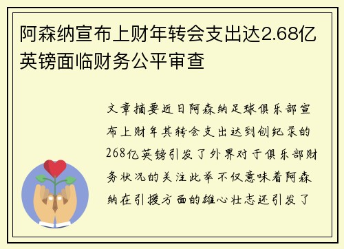 阿森纳宣布上财年转会支出达2.68亿英镑面临财务公平审查 阿森纳宣布上财年转会支出达2.68亿英镑面临财务公平审查