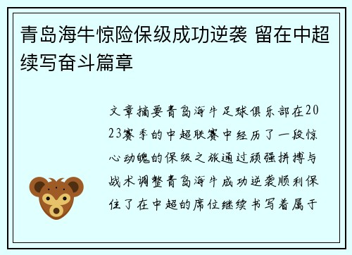 青岛海牛惊险保级成功逆袭 留在中超续写奋斗篇章