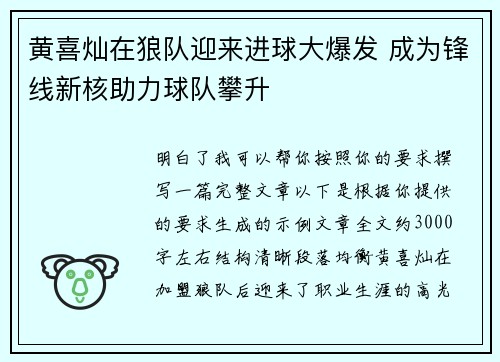 黄喜灿在狼队迎来进球大爆发 成为锋线新核助力球队攀升