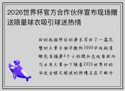 2026世界杯官方合作伙伴宣布现场赠送限量球衣吸引球迷热情