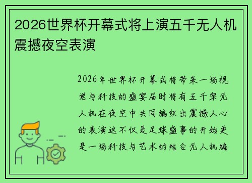 2026世界杯开幕式将上演五千无人机震撼夜空表演