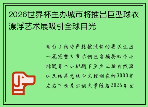 2026世界杯主办城市将推出巨型球衣漂浮艺术展吸引全球目光