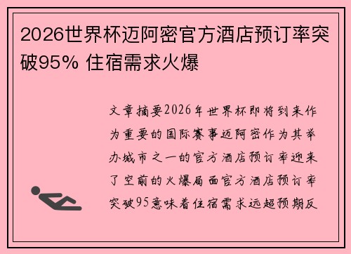 2026世界杯迈阿密官方酒店预订率突破95% 住宿需求火爆