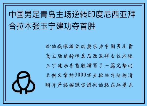 中国男足青岛主场逆转印度尼西亚拜合拉木张玉宁建功夺首胜