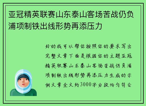 亚冠精英联赛山东泰山客场苦战仍负浦项制铁出线形势再添压力 亚冠精英联赛山东泰山客场苦战仍负浦项制铁出线形势再添压力