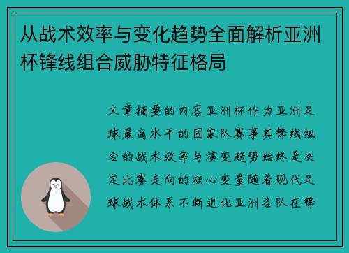 从战术效率与变化趋势全面解析亚洲杯锋线组合威胁特征格局