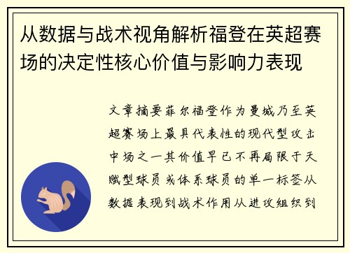从数据与战术视角解析福登在英超赛场的决定性核心价值与影响力表现
